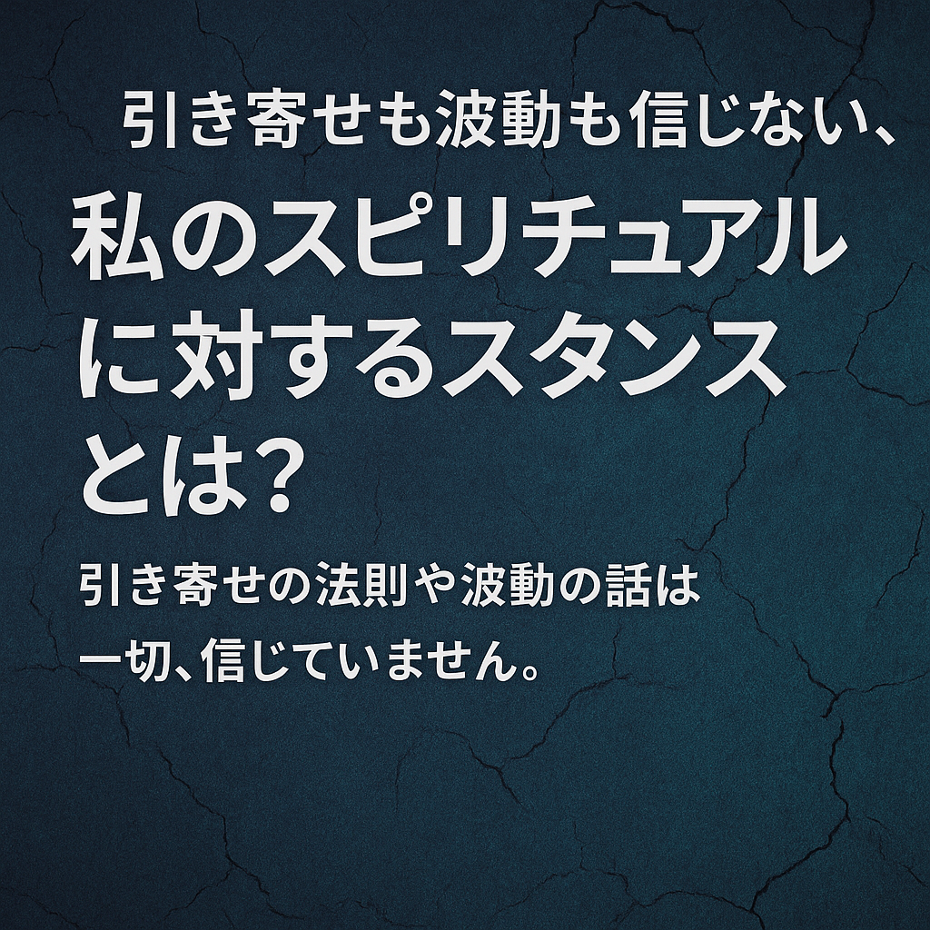 スピリチュアルは“信じる”対象ではない。検証し、体験するものだ