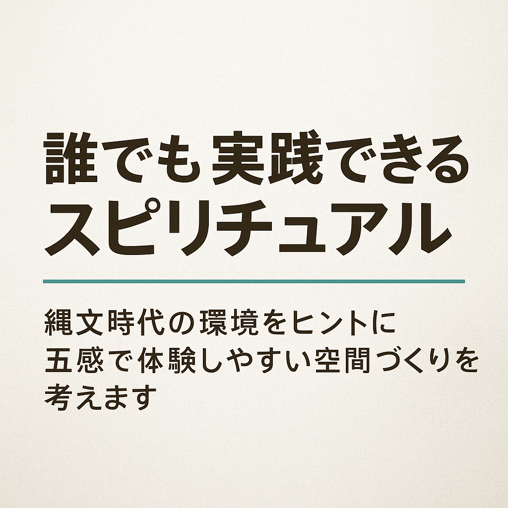 誰でも実践できるスピリチュアル――縄文の環境を現代に再現する試み