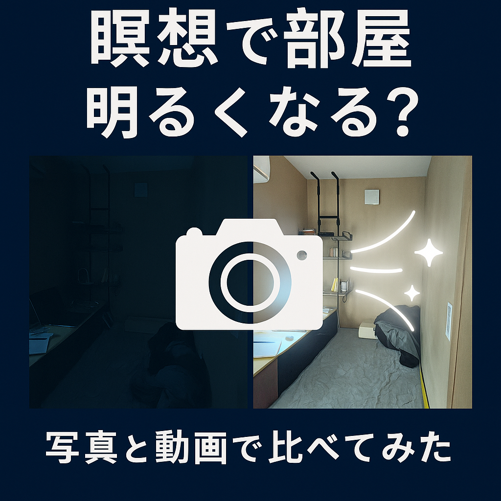 瞑想で部屋が明るくなる？――写真と動画で検証してみた